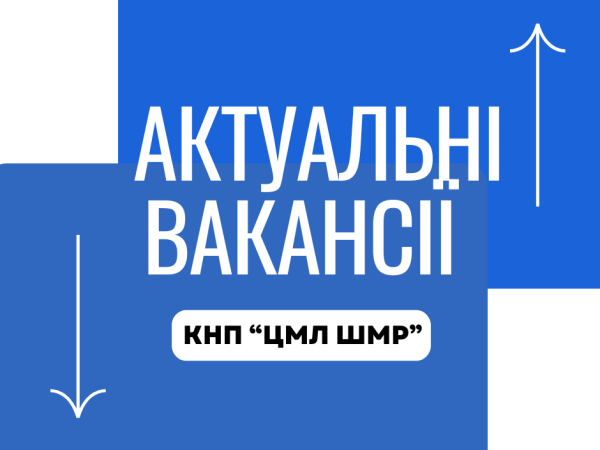 Актуальні вакансії станом на 01.09.2026